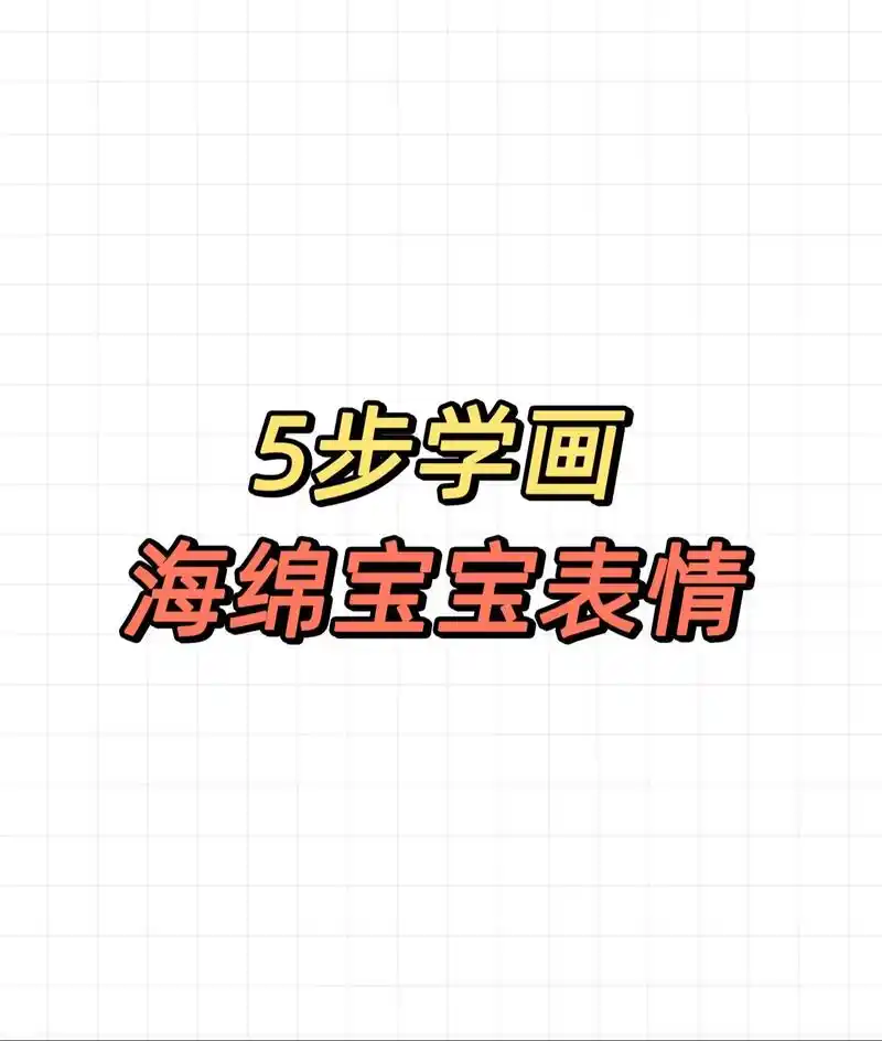 海绵宝宝简笔画.5步学画海绵宝宝可爱表情简笔画,#一学就会系 - 抖音