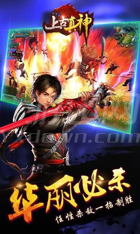 上古真神 电脑版