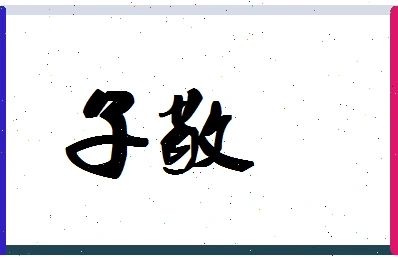 「子鼠」姓名分数83分-子鼠名字评分解析