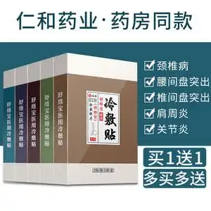 仁和医用冷敷贴腰肌劳损肩周炎腰椎间盘突出风湿关节痛颈椎膏药贴