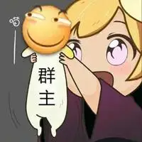 群主酱管理酱表情包