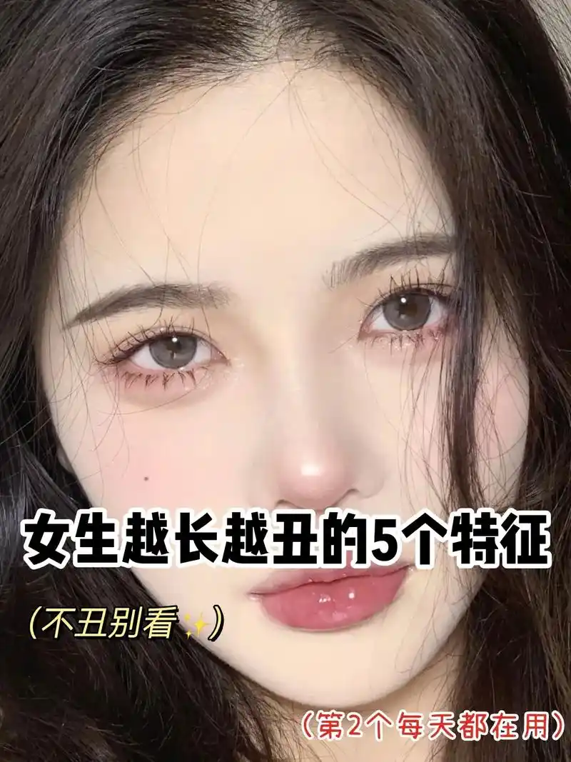 女生越长越丑的5个特征 #皮肤好#去豆印 #脸干净  - 抖音