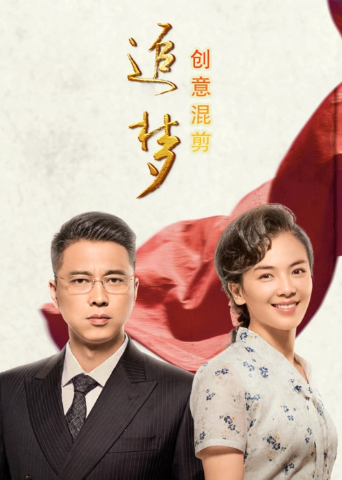 追梦创意混剪facetosea电视剧