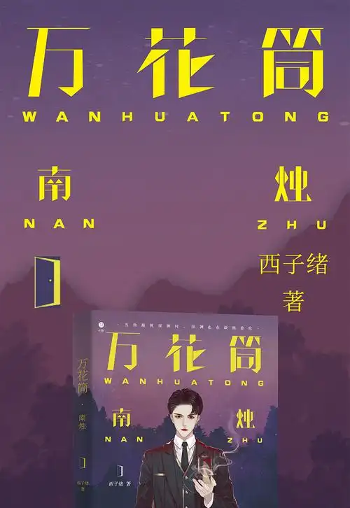 《死亡万花筒南烛小说 西子绪 死亡万花筒实体书简体中文版万花筒南烛