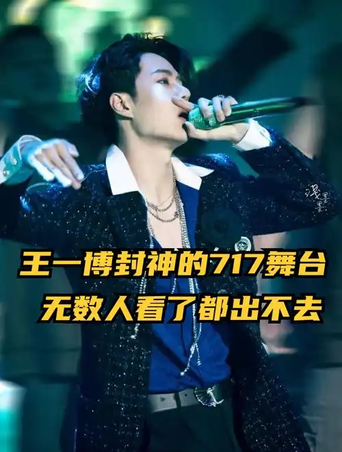 回顾一下王一博封神的717舞台,无数人看了都出不去,嗨翻全场