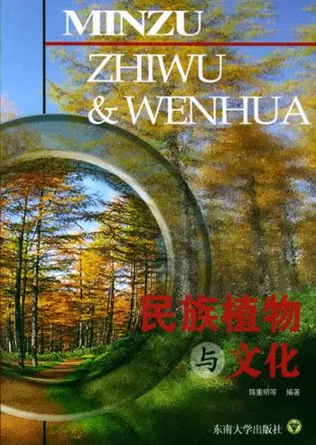 民族植物与文化