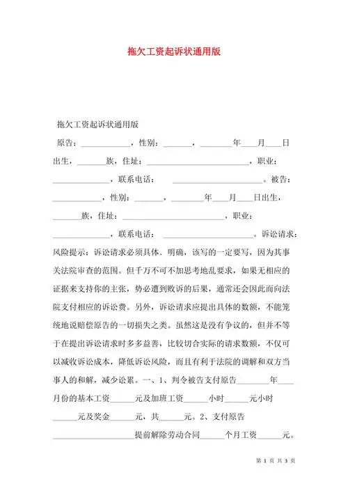 拖欠工资起诉状通用版