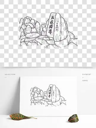 手绘名胜 i> i>古 /i> /i> i> i>迹 /i> /i>泰山矢量素描线描