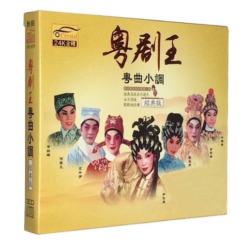 粤剧王cd粤曲小调珍藏版经典选段家用戏曲碟片汽车载碟片cd光盘