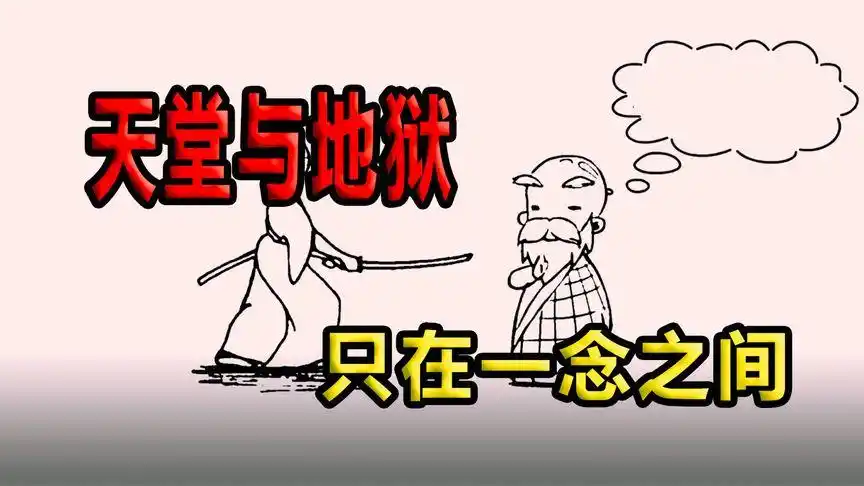 天堂与地狱只在一念之间