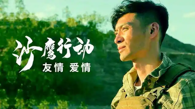 沙鹰行动:面对友情和爱情,男主该如何抉择