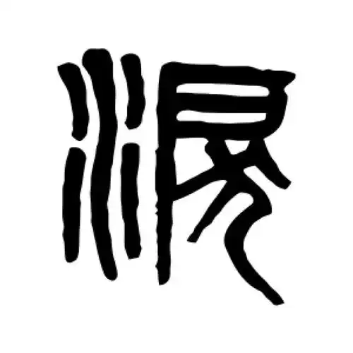 吴大澄篆书"泪"字的书法图片