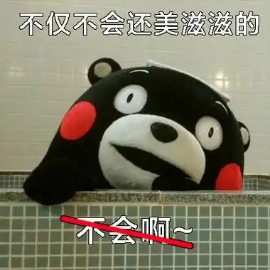 不仅不会还美滋滋的你的良心不会痛吗熊本熊版67676767熊本熊