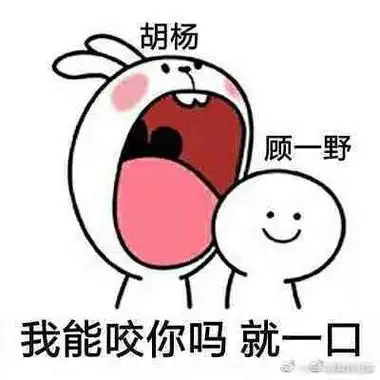 表情包#白鹿王牌部队撞脸表情包哈哈哈哈哈好可爱,我能被这样咬一口咩