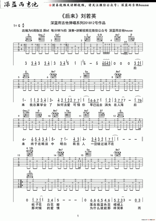 后来(深蓝雨吉他编配)吉他谱_后来(深蓝雨吉他编配)指弹吉他谱完整版
