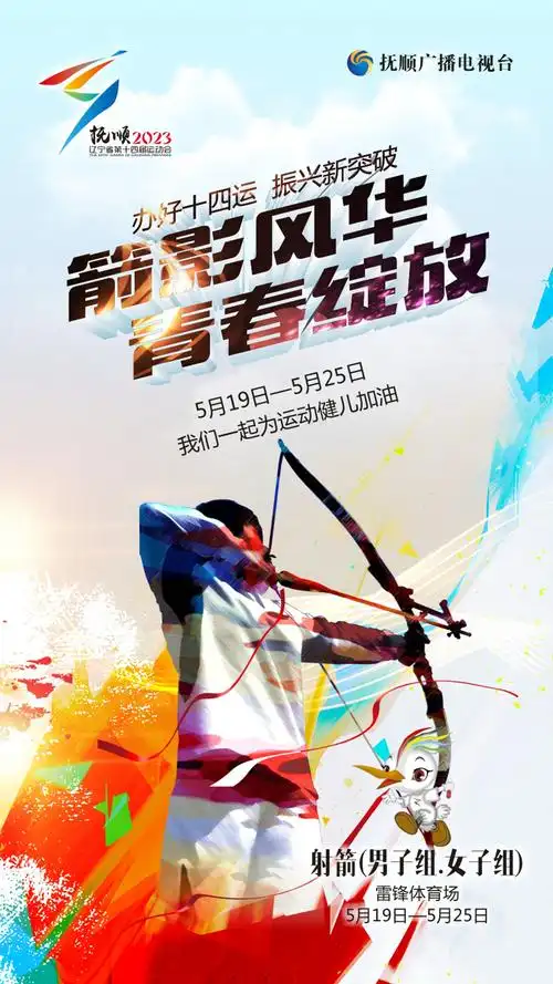 辽宁省第十四届运动会射箭男子组女子组即将开赛