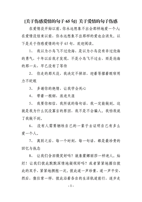 关于伤感爱情的句子65句关于爱情的句子伤感doc8页