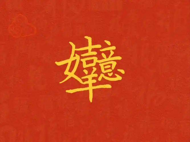 春节七天乐 写字也快乐 "吉祥如意"合体字讲解