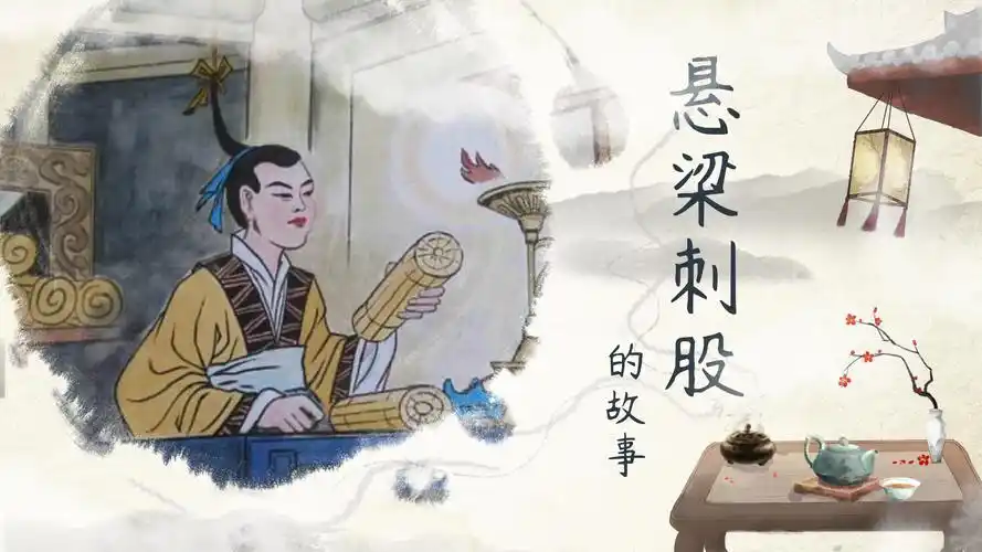 悬梁刺股的故事