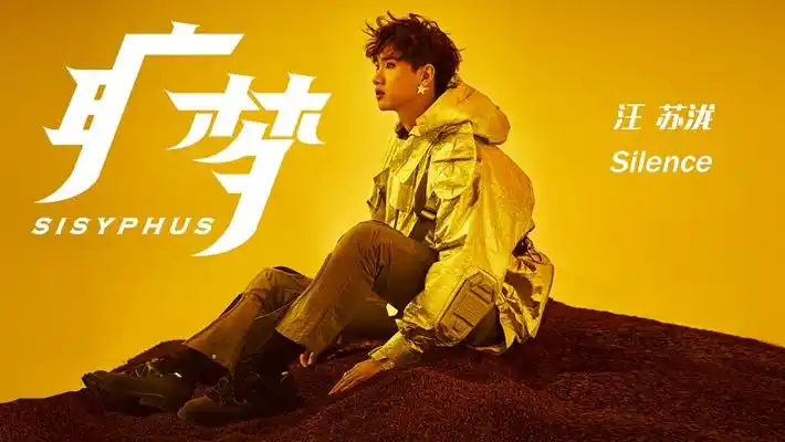汪苏泷《旷梦》mv简体封面