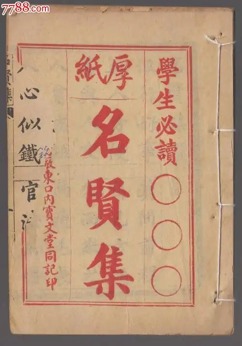 名贤集-se20008265-民国旧书-零售-7788收藏__中国收藏热线