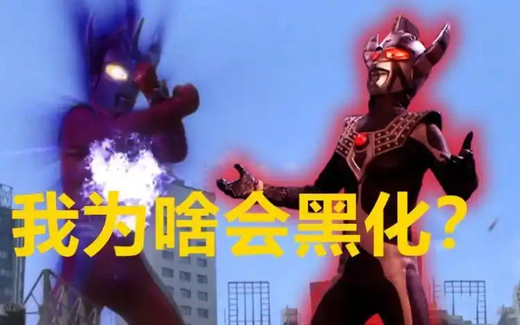 原创泰罗奥特曼黑化原因曝光输给一头神秘怪兽又是拖雷吉亚搞鬼