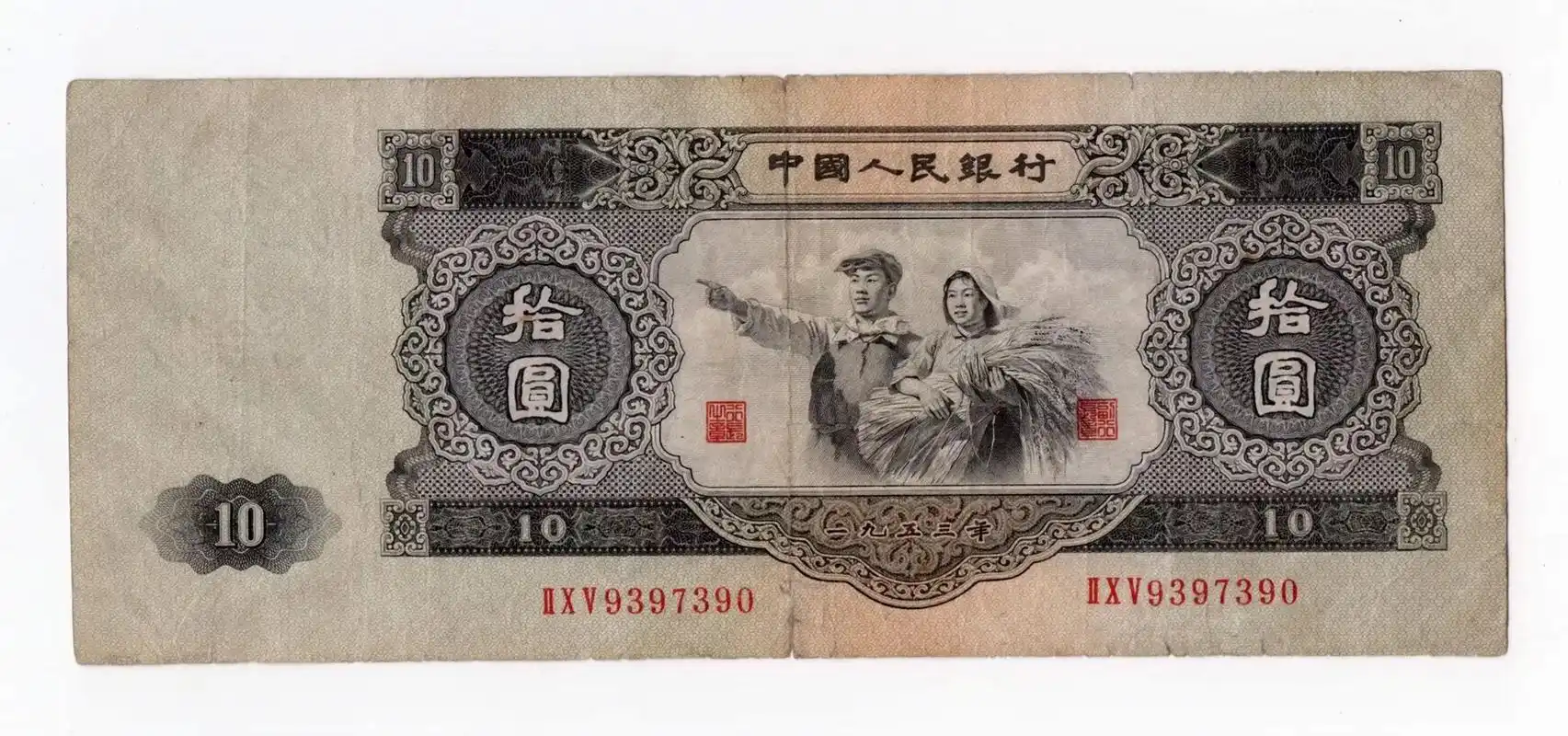 第二套人民币10元.#希望能帮到有需要的人 #老版人民币 # - 抖音