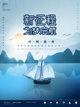 高考新征程为梦启航