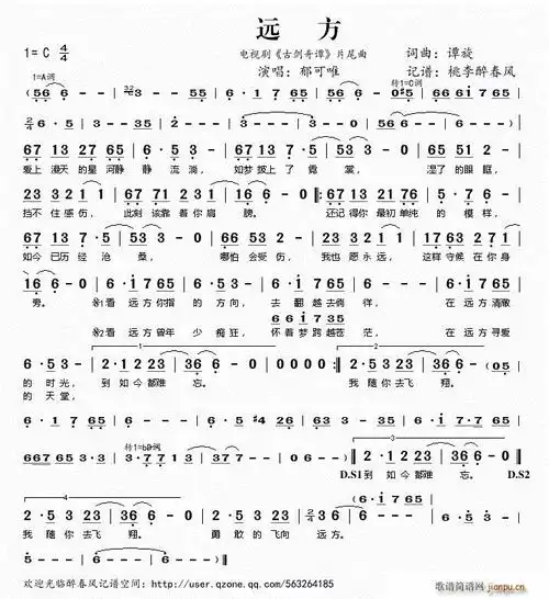 远方(电视剧《古剑奇谭》片尾曲)- 郁可唯 歌谱简谱网