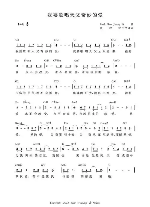 我要歌唱天父奇妙的爱 简谱你爱何等奇妙 简谱奇妙的爱 歌谱 恩泉佳音