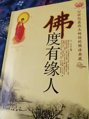 最近看了一本书《佛度有缘人》,满满的正能量,心灵鸡汤,看了心态平和