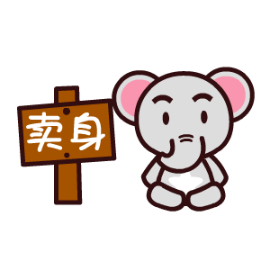 魔魔象撩妹表情翔通动漫