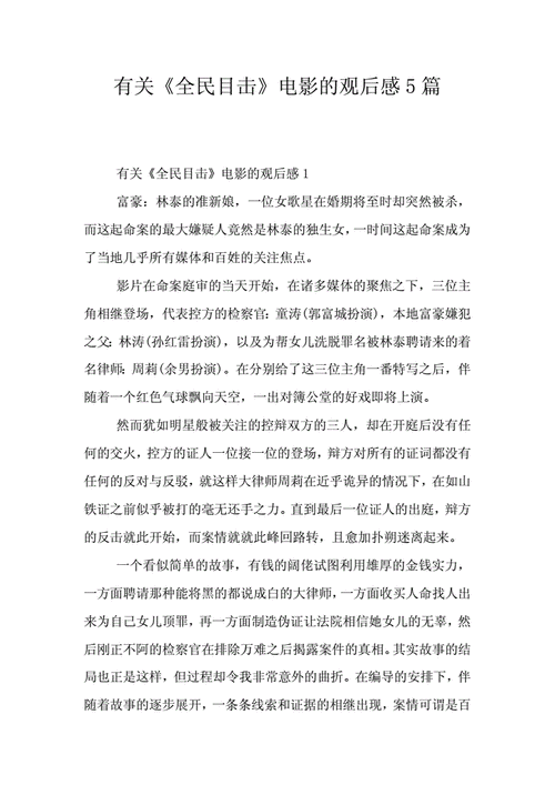 有关全民目击电影的观后感5篇doc8页