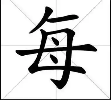 每字的笔顺笔画顺序怎么写