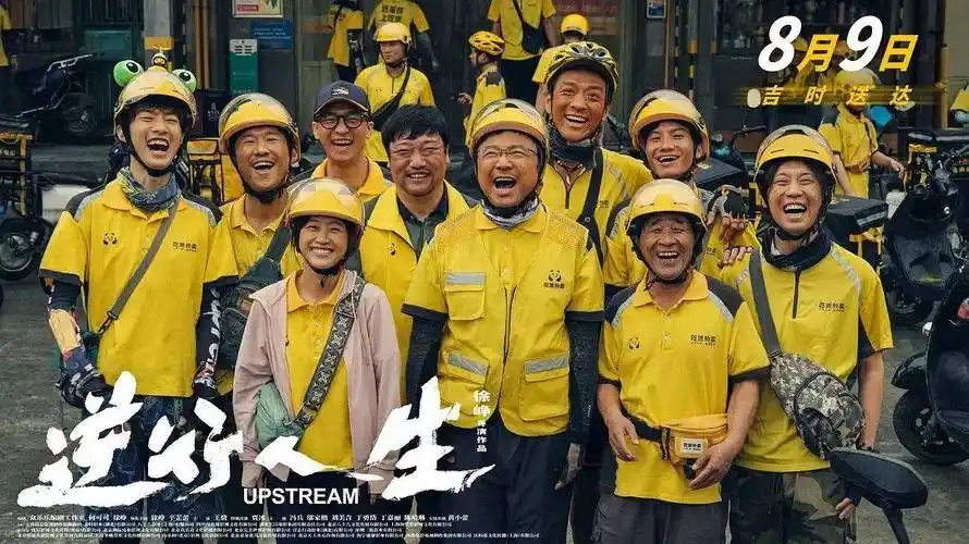 【即将上映】《逆行人生》定档8月9日诠释鲜活的普通人生活图鉴!