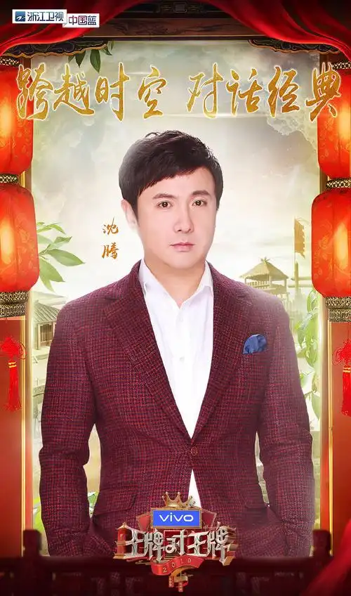 王牌对王牌第四季第二期海报图片