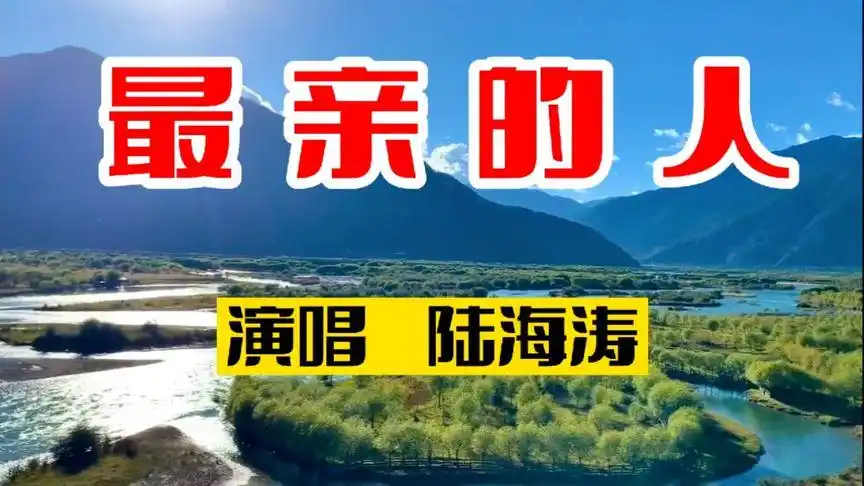请欣赏网络歌曲《最亲的人》陆海涛演唱-音乐视频-搜狐视频