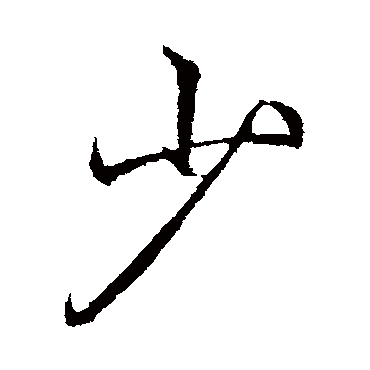 少_少字怎么写好看_少的写法_书法字典_大圈网