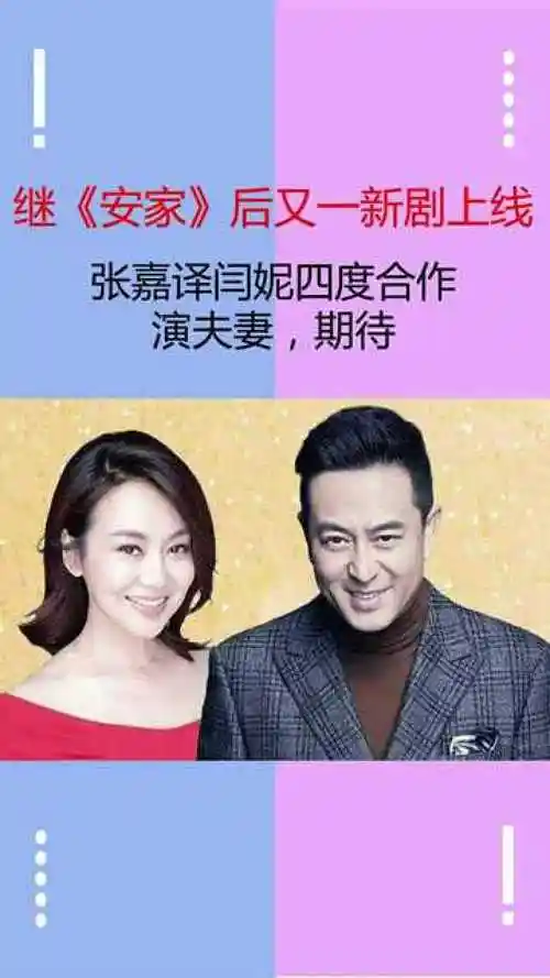 继安家后又一新剧上线张嘉译闫妮四度合作演夫妻期待