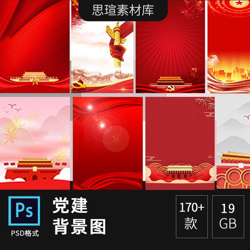 中国红色党建海报背景banner展板舞台高清图片psd分层素材3026