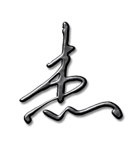 杰艺术字体杰头像杰笔顺杰同音同调字查询