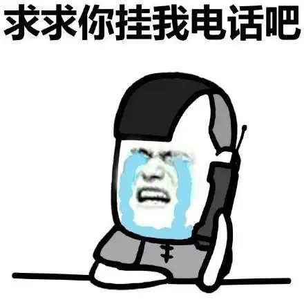 蘑菇头挂电话表情包完整版