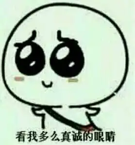 看我多么真诚的眼睛真诚多么眼睛表情