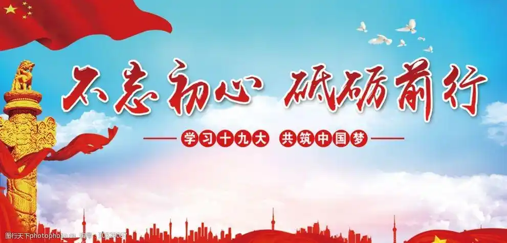 不忘初心砥砺前行