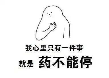 药不能停的幽默句子