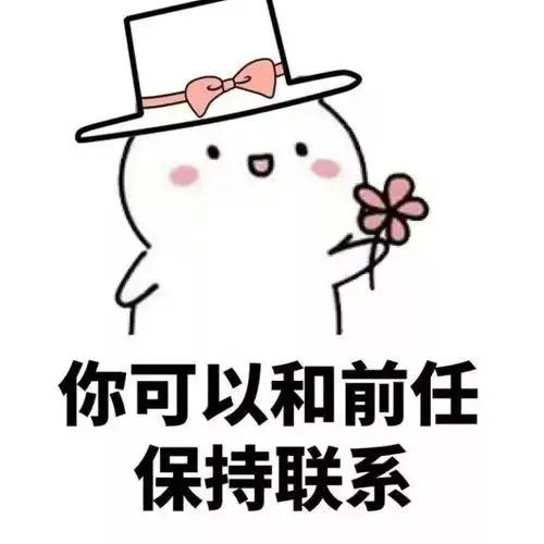 日常撩老公表情包一套 - 撩男友表情包 - 实验室设备网