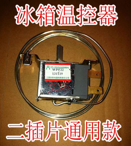 海尔容声美菱荣事达新飞冰箱温控器 开关 wpf22 2脚通用款