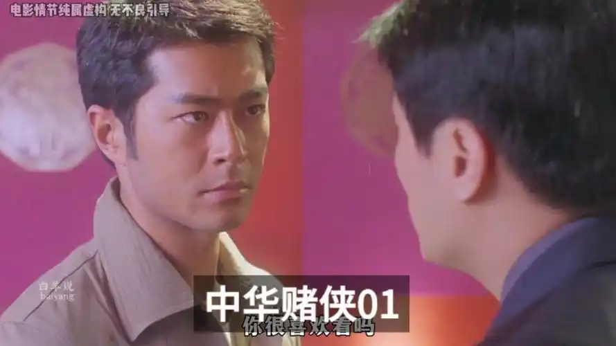 古天乐和张家辉主演的经典港片《中华赌侠》