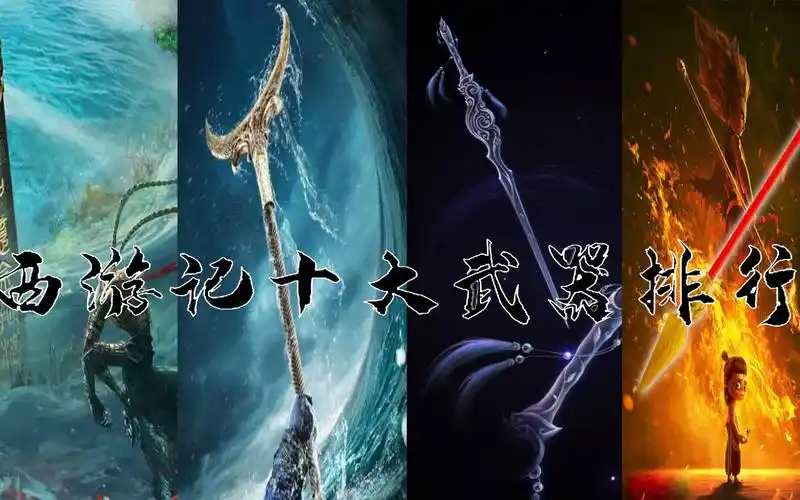 西游记十大武器排名,金箍棒只能排倒数,第一让人意想不到
