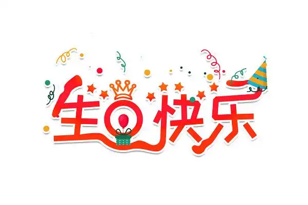 红色卡通生日快乐艺术字
